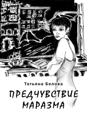 cover image of Предчувствие маразма